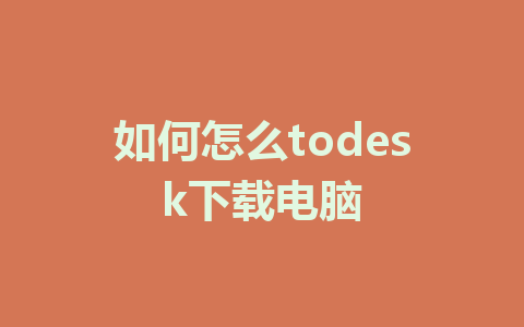 如何怎么todesk下载电脑