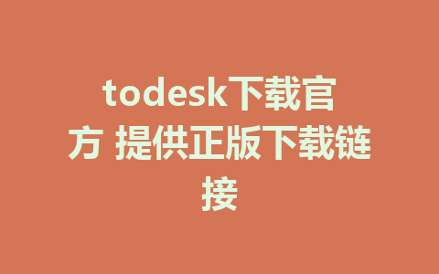 todesk下载官方 提供正版下载链接